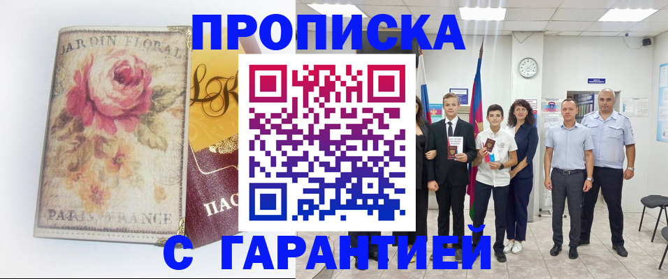 купить прописку в Лабинске